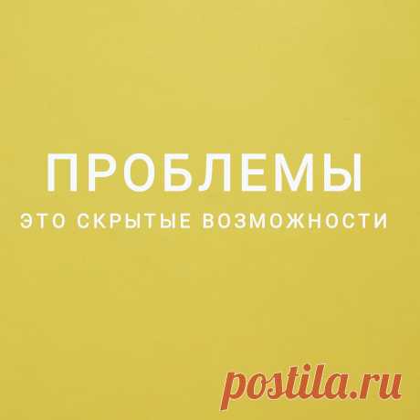 Каждая возникающая проблема даёт нам возможность дальнейшего роста. 
Если мы, конечно, ищем её решение, а не прячемся от неё. 
И хорошо бы задать себе правильные вопросы, чтобы настроить своё сознание и подсознание на поиск решений. 
Вместо &quot;Как мне решить эту проблему?&quot; лучше спросите себя: &quot;Как я могу изменить ситуацию, чтобы эта проблема больше не возникала?&quot;
Вместо &quot;Справлюсь ли я с этим?&quot; задайте себе вопрос: &quot;Как я с этим справлюсь? Что я могу...