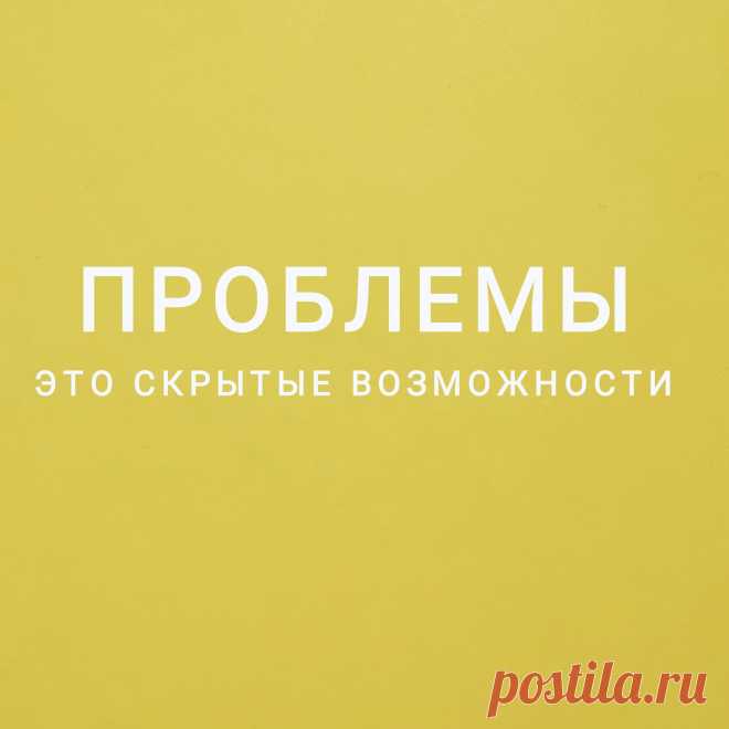 Каждая возникающая проблема даёт нам возможность дальнейшего роста. 
Если мы, конечно, ищем её решение, а не прячемся от неё. 
И хорошо бы задать себе правильные вопросы, чтобы настроить своё сознание и подсознание на поиск решений. 
Вместо "Как мне решить эту проблему?" лучше спросите себя: "Как я могу изменить ситуацию, чтобы эта проблема больше не возникала?"
Вместо "Справлюсь ли я с этим?" задайте себе вопрос: "Как я с этим справлюсь? Что я могу...
