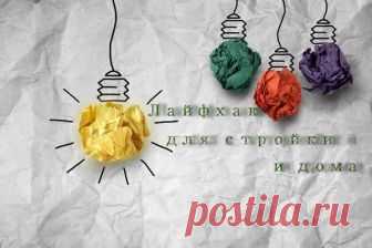 ЛАЙФХАКИ ОТ РАБОТЯГИ | Строим Вместе | Яндекс Дзен