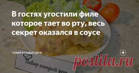 В гостях угостили филе которое тает во рту, весь секрет оказался в соусе Филе сочное, нежное, просто тает во рту. А соус с нежным сливочным вкусом удивит. Давайте приготовим сегодня это чудесное куриное филе.