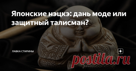 Японские нэцкэ: дань моде или защитный талисман? Фигурки нэцкэ в давние времена являлись неотъемлемым атрибутом  японской моды. В среде современных коллекционеров они ценятся очень  высоко. Начиная с первой половины 16-го века этот аксессуар являлся  важной частью японского мужского костюма. Формально при производстве  таких фигурок было несколько требований: отсутствие острых выпуклостей,  которые могут повредить кимоно, у них должны быть