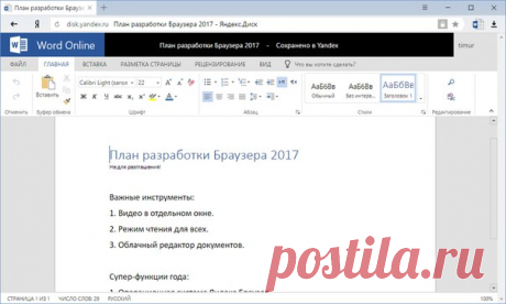Яндекс.Браузер — единственный популярный браузер, который умеет открывать офисные документы. С его помощью можно быстро извлечь информацию из текстовых файлов, таблиц и презентаций без использования сторонних программ. 

Мы продолжаем развивать эту возможность, поэтому сегодня представляем вам новую бета-версию Яндекс.Браузера, в которой офисные файлы можно не только просматривать и сохранять в облаке, но и редактировать с помощью Microsoft Office Online.

Скачать новую бе...