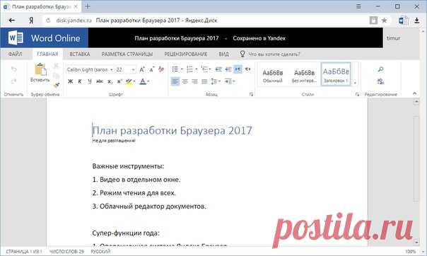 Яндекс.Браузер — единственный популярный браузер, который умеет открывать офисные документы. С его помощью можно быстро извлечь информацию из текстовых файлов, таблиц и презентаций без использования сторонних программ. 

Мы продолжаем развивать эту возможность, поэтому сегодня представляем вам новую бета-версию Яндекс.Браузера, в которой офисные файлы можно не только просматривать и сохранять в облаке, но и редактировать с помощью Microsoft Office Online.

Скачать новую бе...
