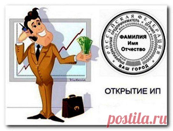Бытует мнение, что регистрация ИП представляет собой сложное мероприятие, отнимающее кучу времени, и грозящее дополнительными расходами при ошибках в заполнении документов / Сферический бизнес