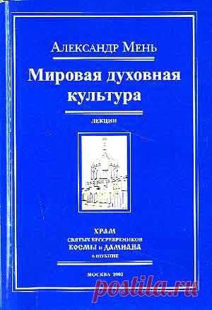 Мировая духовная культура - Мень Александр, прот. - fb2, mobi, epub - Библиотека Предание.Ру