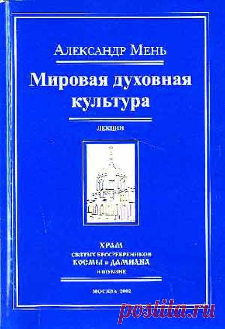 Мировая духовная культура - Мень Александр, прот. - fb2, mobi, epub - Библиотека Предание.Ру