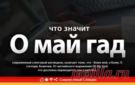 Что значит О Май Гад, значение и перевод на русский сленгового англицизма О Май Гад