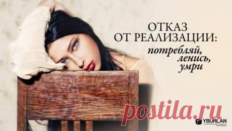 Статья &quot;Отказ от реализации: потребляй, ленись, умри&quot;