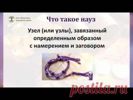 Елена Мельникова. Наузы -   узелковая магия. 21. 04. 17.