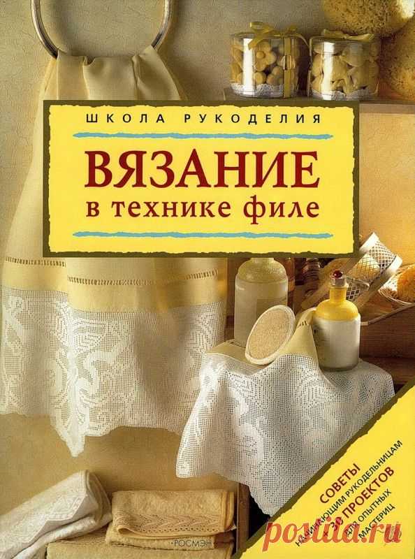 ВЯЖЕМ В ТЕХНИКЕ ФИЛЕ...ОТ А ДО Я...КНИГА