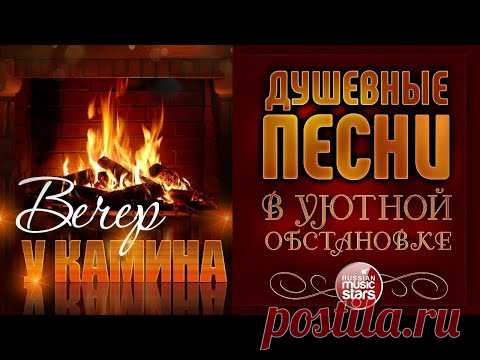 ДУШЕВНЫЕ ПЕСНИ В УЮТНОЙ ОБСТАНОВКЕ ☾ ВЕЧЕР У КАМИНА ☾ НОЯБРЬ 2021 ☾