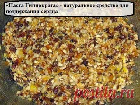 Всё самое интересное!: «Паста Гиппократа» - натуральное средство для поддержания сердца