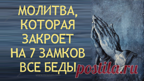Молитва, которая закроет на 7 замков все беды - Inrazum