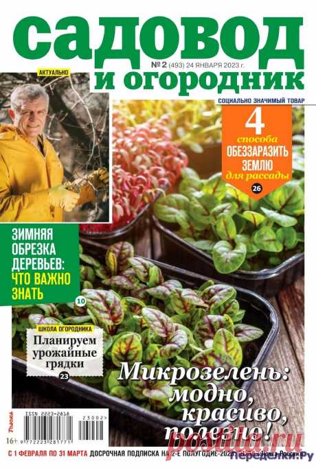 Садовод и огородник №2 2023 Читать журнал ОНЛАЙН
