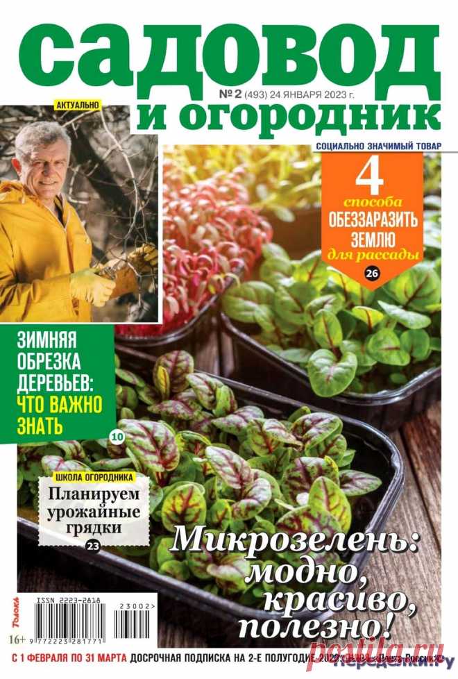 Садовод и огородник №2 2023 Читать журнал ОНЛАЙН