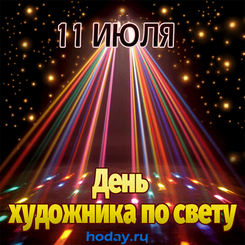 Поздравляю с Днем художника по свету! Вы — настоящие волшебники. Ваша работа дарит эмоции залу. Желаю послушных пультов и ярких огней. Пусть жизнь сияет, как ваши софиты! Открытки на День художника по свету!