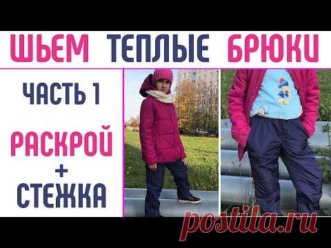 Как сшить теплые брюки детям и взрослым. Часть 1. #шитьтеплыебрюки  #выкройкатеплыебрюки