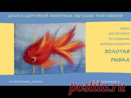 Живопись шерстью. Мастер-класс &quot;Золотая рыбка&quot;.