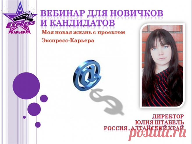 Во вторник, 10 марта в 13.00 по Киеву, 14.00 по Москве, 17.00 по Астане - "Моя новая жизнь с проектом Экспресс-Карьера. Как я зарабатываю в кризис" Юлия Штабель -   Директор