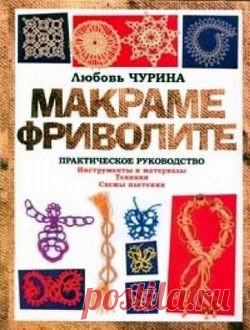 Книга: Макраме. Фриволите: Практическое руководство