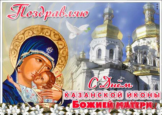 Картинки с Днем Иконы Казанской Божией Матери | ТОП Картинки
