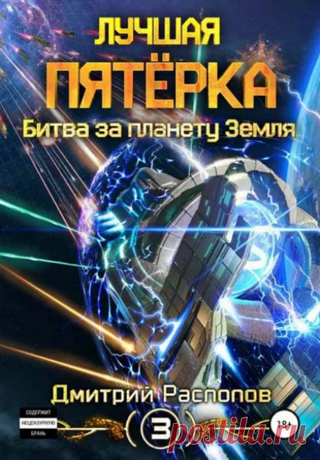 Битва за планету Земля / Дмитрий Распопов (книга 3) Автор: Дмитрий РаспоповЧитает: Олег КейнзВремя: 9 ч. 28 мин.Из цикла - Лучшая пятёрка:1. Лучшая пятёрка2. Бездна3. Битва за планету ЗемляНемало времени прошло с тех пор, как Виктор LOSt Максимов был всего лишь игроком в «Звездном Небе». Череда непредсказуемых, странных, а порой и опасных событий