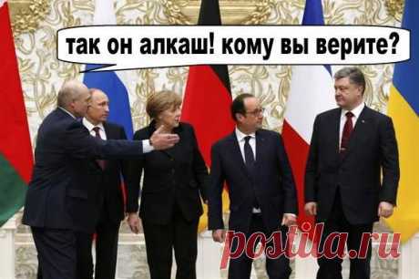 О переговорах в Минске...С ЮМОРОМ))))))))))))