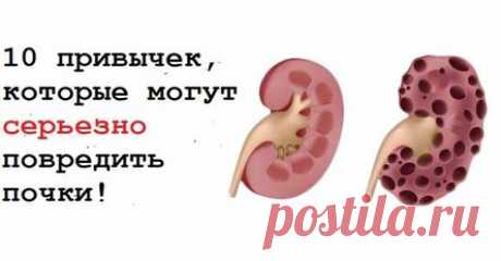 10 привычек, которые могут серьезно повредить почки!