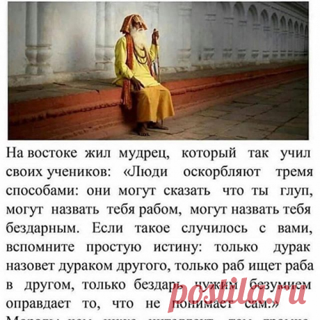 Photo by Диеты, ПП-советы, ЗОЖ-советы on July 13, 2020. На изображении может находиться: один или несколько человек, текст «притча об оскорблении 成ララ日： Ha востоке жил мудрец, который так учил своих учеников: &lt;&lt;люди оскорбляют тремя способами: они могут сказать что ты глуп, могут назвать тебя рабом, могут назвать тебя бездарным. если такое случилось вами, вспомните простую истину: только дурак назовет дураком другого, только раб ищет раба в другом, только бездарь чужим безу...
