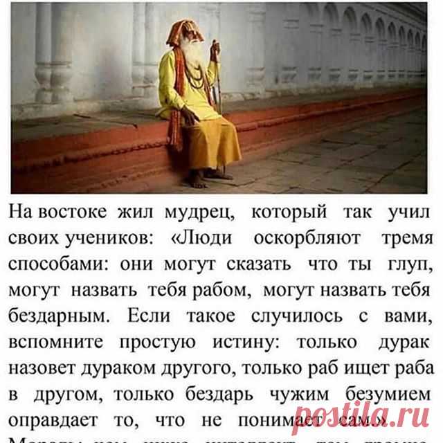 Photo by Диеты, ПП-советы, ЗОЖ-советы on July 13, 2020. На изображении может находиться: один или несколько человек, текст «притча об оскорблении 成ララ日： Ha востоке жил мудрец, который так учил своих учеников: <<люди оскорбляют тремя способами: они могут сказать что ты глуп, могут назвать тебя рабом, могут назвать тебя бездарным. если такое случилось вами, вспомните простую истину: только дурак назовет дураком другого, только раб ищет раба в другом, только бездарь чужим безу...