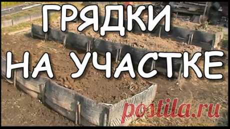 Дача Своими Руками. | Как расположить грядки на участке? | Грядки из шин.