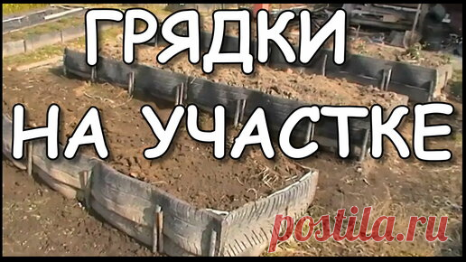 Дача Своими Руками. | Как расположить грядки на участке? | Грядки из шин.