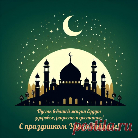 Примите поздравления с Ураза Байрам! Пусть будет тепло в вашем семейном кругу, и жизнь складывается благополучно!