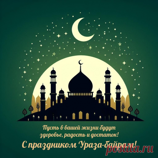 Примите поздравления с Ураза Байрам! Пусть будет тепло в вашем семейном кругу, и жизнь складывается благополучно!