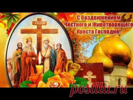 ВОЗДВИЖЕНИЕ КРЕСТА ГОСПОДНЯ! 27 сентября. С ВОЗДВИЖЕНИЕМ КРЕСТА ГОСПОДНЯ!