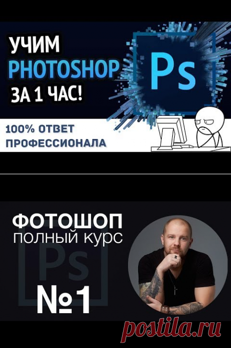 Учим Photoshop за 1 час! #От Профессионала - YouTube