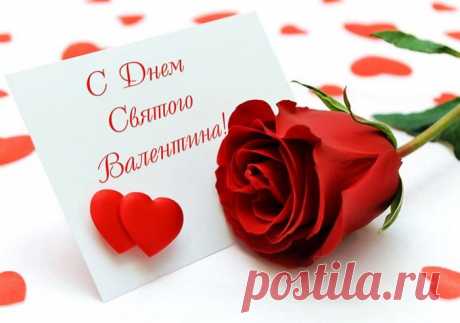 С Днём святого Валентина