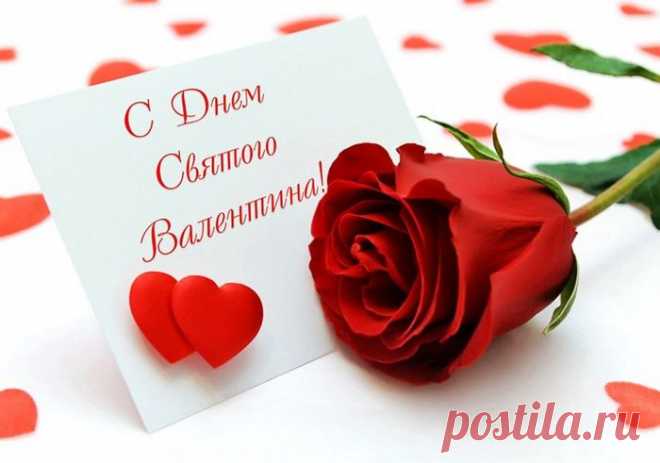 С Днём святого Валентина