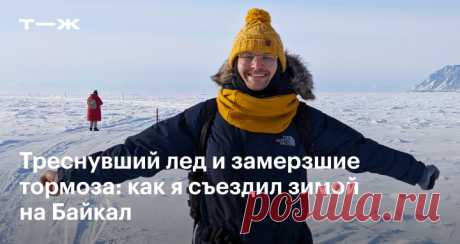 Как организовать путешествие на зимний Байкал История сотрудника Т⁠—⁠Ж