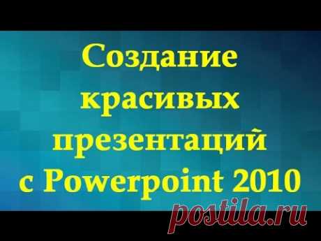 Создание красивых презентаций с Powerpoint 2010