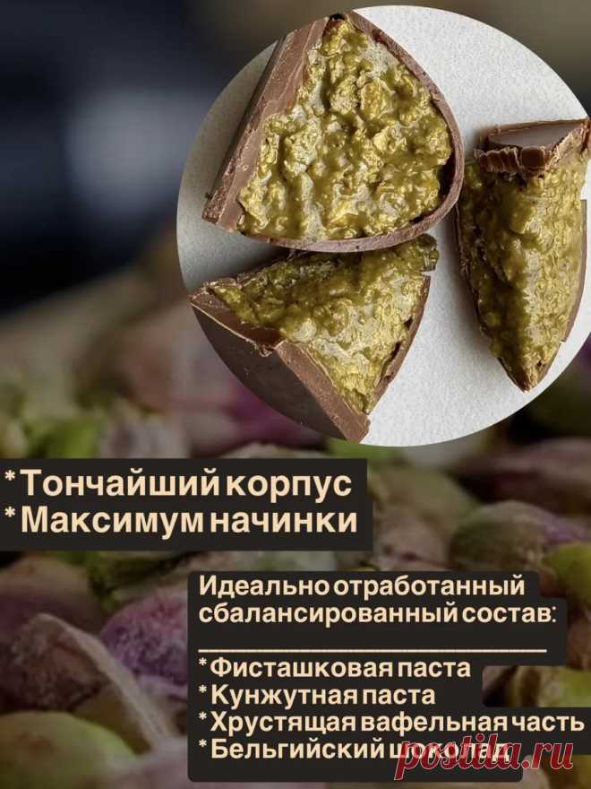 Дубайский шоколад с фисташкой Конфеты Kotova_Chocolate 387810385 купить в интернет‑магазине Wildberries