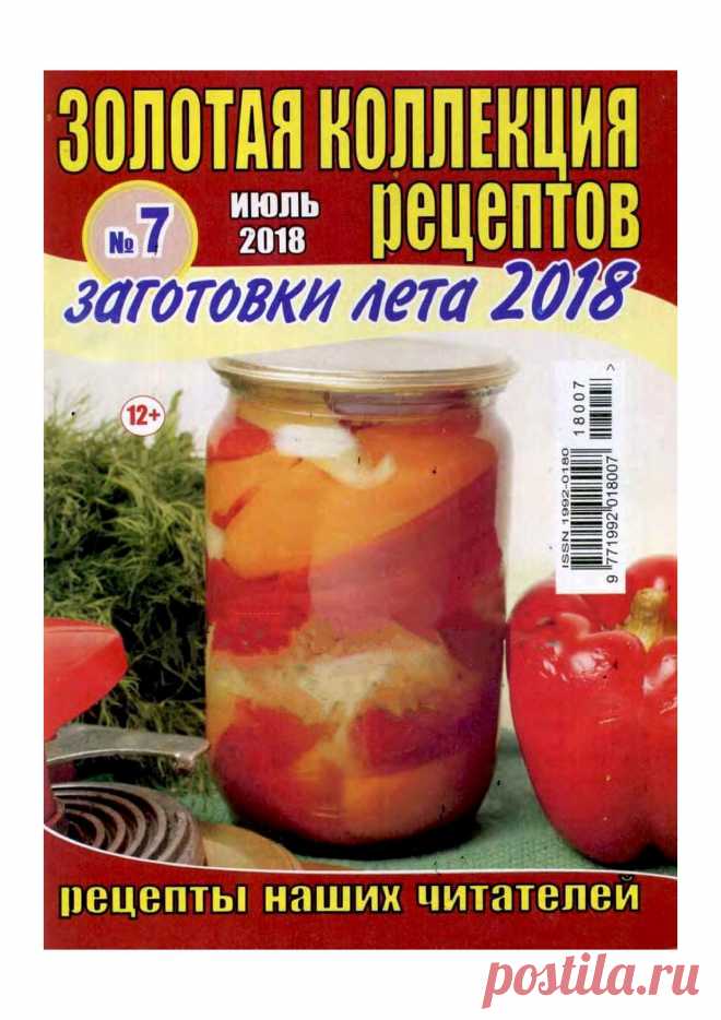 Золотая коллекция рецептов №7 2018