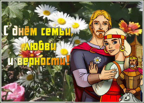 Семья — союз, крепкий очаг.
И в ней муж — лидер и вожак,
Жена — хранитель теплоты,
А детки — нежные цветы!