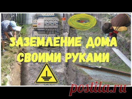 Заземление дома своими руками. Как сделать контур заземления в частном доме. Цена заземления - YouTube