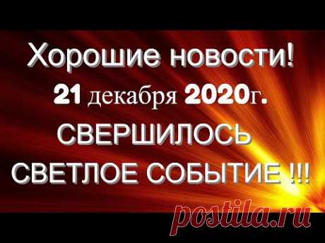 Хорошие Новости! 21 декабря 2020 СВЕРШИЛОСЬ СВЕТЛОЕ СОБЫТИЕ! Эра Водолея,квантовый переход!