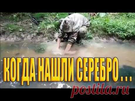 КОГДА НАШЛИ СЕРЕБРО, МОНЕТА ПРИШЛАСЬ ПО ДУШЕ!♥️♥️♥️ - YouTube