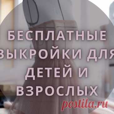 Видеозаписи Бесплатные выкройки для детей и взрослых | VK Видео