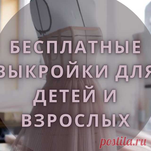 Видеозаписи Бесплатные выкройки для детей и взрослых | VK Видео