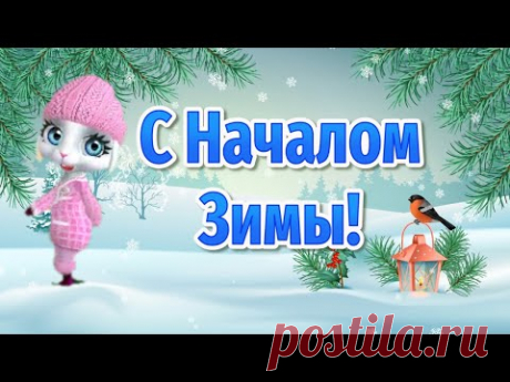 С Началом Зимы! Поздравляю с Первым Днем Зимы! Поздравления с Началом Зимы - YouTube