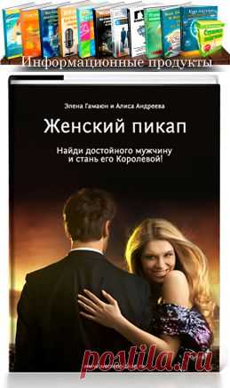 Электронная книга "Женский пикап: найди достойного мужчину" Сколько раз было, что вы встречали интересного вам мужчину, делали все, чтобы ему понравиться, думали о нем без конца, работали над собой и перешагивали через себя, в надежде получить счастливые крепкие отношения?